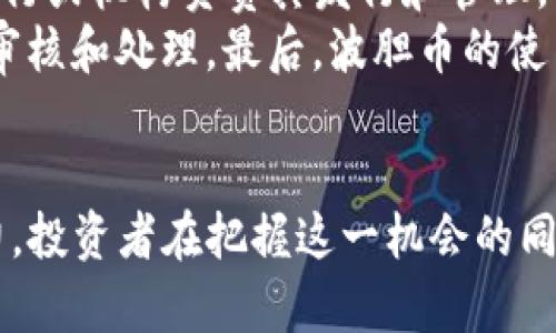 baioti区块链波胆：全方位解析这款新兴数字货币/baioti
区块链波胆,数字货币,投资,市场走势/guanjianci

引言
随着区块链技术的快速发展，越来越多的新兴数字货币层出不穷，波胆（Bodog币）就是其中之一。波胆币以其独特的优势，正逐渐受到各类投资者的关注。在本文中，我们将详细探讨区块链波胆的定义、工作原理、市场现状以及未来的投资潜力。

波胆币是什么？
波胆是一个基于区块链技术的数字货币，主要用于在线博彩和赌博行业。它旨在为玩家提供一种快速、安全和匿名的交易方式。波胆币的设计理念是希望通过去中心化的信任机制，使得每一笔交易都能够在保障隐私的同时，防止任何形式的欺诈行为。
波胆币的红利在于能够消除传统博彩支付中存在的许多问题，例如高额的交易手续费、长时间的支付等待以及第三方介入带来的安全隐患。通过波胆币，玩家可以在博彩平台上实现几乎即时的资金转入与转出。

波胆币的工作原理
波胆币基于区块链的去中心化特性，通过一系列复杂的加密算法和协议，实现了安全的交易。用户必须下载并安装相应的钱包应用程序，并用其创建个人钱包地址，以便与波胆币进行交互。
当用户想要进行博彩时，可以通过其波胆钱包进行充值。交易记录将被立即写入区块链，确保每一笔交易的透明度和不可更改性。这种机制不仅提高了交易的安全性，同时也保护了用户的身份信息，维护了玩家的隐私。

波胆币的市场现状
自波胆币发布以来，其市场表现引人注目。尽管相较于比特币和以太坊这类老牌数字货币，波胆币的市值较低，但其发展潜力巨大。根据市场分析，随着在线博彩行业的迅猛发展，波胆币所带来的便利将推动其市场需求增长。
近年来，许多博彩公司逐渐开始接纳波胆币作为支付方式，进一步加速了其市场接受度。这种趋势将在未来几年内持续发酵，吸引越来越多的玩家和投资者。

波胆币的投资潜力
投资波胆币的潜力取决于其在博彩行业的普及程度以及用户接受度的提高。根据行业分析，随着在线博彩市场的逐步扩展，波胆币的价值将显著上涨。
然而，投资者在进入这一市场时也需谨慎。区块链技术虽具备巨大的潜力，但市场行情波动性较大，投资者需要具备足够的市场分析能力和风险意识。同时，了解波胆币的基本面，包括其技术背景、团队和路演计划，将有助于做出更明智的投资决策。

波胆币与其他数字货币的比较
与比特币、以太坊等主流数字货币相比，波胆币在应用场景上较为特定。波胆币的主要用途集中在在线博彩领域，而比特币则被视为数字黄金，以其作为价值储藏手段广泛使用。
此外，波胆币的交易确认时间相对较短，适合于需要快速交易的博彩平台。而比特币由于较高的交易量及网络繁忙，时常面临交易确认延迟的问题。不同数字货币在各自领域的应用优势使得投资者可以根据市场需求进行选择。

可能相关问题
1. 波胆币的技术基础是什么？
2. 如何安全存储波胆币？
3. 波胆币的未来发展趋势如何？
4. 投资波胆币需要注意哪些风险？
5. 波胆币与传统货币有什么区别？

波胆币的技术基础是什么？
波胆币建基于区块链技术，采用了分散式的网络架构。在这个网络上，所有的交易都被记录在一个公共账本上，每个节点都能够随时查阅和验证交易历史。这样的设计旨在确保透明性和安全性，确保所有用户都能信任这一系统。
为了提高交易速度和效率，波胆币可能还会采用更为先进的共识算法，如权益证明（PoS）或者即将流行的2.0版本，来解决传统区块链面临的扩展性问题。通过这些技术的不断迭代，波胆币希望能够在激烈的市场竞争中取得一席之地。

如何安全存储波胆币？
安全存储波胆币是每位投资者必须重视的问题。当前，存储波胆币主要有两种方式：热钱包和冷钱包。
热钱包是指与互联网连接的钱包，适合频繁交易和小额存储，方便快捷。然而，它们相对较不安全，容易受到黑客攻击。冷钱包则是离线存储的形式，一般采用硬件设备或纸质钱包，安全性较高，适合长期保存大额资产。
建议投资者在选择存储方式时，根据自己的交易频率和资产规模来决定。同时，可以借助多重签名及其他安全措施，进一步强化资产的安全性。

波胆币的未来发展趋势如何？
波胆币的未来发展趋势将受到多个因素的影响，包括法律监管、市场需求和技术进步等。首先，随着更多国家开始立法规范数字货币的使用，波胆币必须适应新的法规以保障其合法性和合规性。
其次，市场需求的变化将直接影响波胆币的接受度。消费者对于数字货币的认知程度、使用习惯以及博彩行业的发展都是关键因素。随着波胆币宣传力度的加大以及人们对于数字货币认知的提升，可以预见波胆币的市场需求将逐渐提升。

投资波胆币需要注意哪些风险？
投资波胆币虽有潜在利润，但风险同样不可忽视。首先，数字货币市场的波动极大，可能导致投资者面临亏损。投资者需具备良好的市场分析能力，并设定合理的止损和止盈策略。
此外，政策风险也需重视。不同国家对数字货币的监管政策不同，一旦波胆币在某一市场受到限制，将直接影响其价格和流通。因此，关注国际法规变化及市场反馈，对投资者而言至关重要。

波胆币与传统货币有什么区别？
波胆币作为一种数字货币，与传统法定货币在多个方面存在显著区别。首先，波胆币是去中心化的，没有中央银行或机构负责其发行和管理。而传统法定货币则依赖于政府和中央银行的信用支持。
其次，波胆币通常是基于区块链技术的，通过加密算法保障交易安全；而传统货币的交易则依赖于银行系统的审核和处理。最后，波胆币的使用相对匿名，而传统货币则需要实名制记录和证实。

总结
随着数字货币市场的逐渐扩大，波胆币凭借其在在线博彩领域的独特定位和市场需求，展现出强大的发展潜力。投资者在把握这一机会的同时，也需保持警惕，密切关注市场动态和政策变化，以做出更为明智的投资决策。