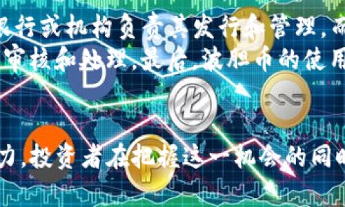 baioti区块链波胆：全方位解析这款新兴数字货币/baioti
区块链波胆,数字货币,投资,市场走势/guanjianci

引言
随着区块链技术的快速发展，越来越多的新兴数字货币层出不穷，波胆（Bodog币）就是其中之一。波胆币以其独特的优势，正逐渐受到各类投资者的关注。在本文中，我们将详细探讨区块链波胆的定义、工作原理、市场现状以及未来的投资潜力。

波胆币是什么？
波胆是一个基于区块链技术的数字货币，主要用于在线博彩和赌博行业。它旨在为玩家提供一种快速、安全和匿名的交易方式。波胆币的设计理念是希望通过去中心化的信任机制，使得每一笔交易都能够在保障隐私的同时，防止任何形式的欺诈行为。
波胆币的红利在于能够消除传统博彩支付中存在的许多问题，例如高额的交易手续费、长时间的支付等待以及第三方介入带来的安全隐患。通过波胆币，玩家可以在博彩平台上实现几乎即时的资金转入与转出。

波胆币的工作原理
波胆币基于区块链的去中心化特性，通过一系列复杂的加密算法和协议，实现了安全的交易。用户必须下载并安装相应的钱包应用程序，并用其创建个人钱包地址，以便与波胆币进行交互。
当用户想要进行博彩时，可以通过其波胆钱包进行充值。交易记录将被立即写入区块链，确保每一笔交易的透明度和不可更改性。这种机制不仅提高了交易的安全性，同时也保护了用户的身份信息，维护了玩家的隐私。

波胆币的市场现状
自波胆币发布以来，其市场表现引人注目。尽管相较于比特币和以太坊这类老牌数字货币，波胆币的市值较低，但其发展潜力巨大。根据市场分析，随着在线博彩行业的迅猛发展，波胆币所带来的便利将推动其市场需求增长。
近年来，许多博彩公司逐渐开始接纳波胆币作为支付方式，进一步加速了其市场接受度。这种趋势将在未来几年内持续发酵，吸引越来越多的玩家和投资者。

波胆币的投资潜力
投资波胆币的潜力取决于其在博彩行业的普及程度以及用户接受度的提高。根据行业分析，随着在线博彩市场的逐步扩展，波胆币的价值将显著上涨。
然而，投资者在进入这一市场时也需谨慎。区块链技术虽具备巨大的潜力，但市场行情波动性较大，投资者需要具备足够的市场分析能力和风险意识。同时，了解波胆币的基本面，包括其技术背景、团队和路演计划，将有助于做出更明智的投资决策。

波胆币与其他数字货币的比较
与比特币、以太坊等主流数字货币相比，波胆币在应用场景上较为特定。波胆币的主要用途集中在在线博彩领域，而比特币则被视为数字黄金，以其作为价值储藏手段广泛使用。
此外，波胆币的交易确认时间相对较短，适合于需要快速交易的博彩平台。而比特币由于较高的交易量及网络繁忙，时常面临交易确认延迟的问题。不同数字货币在各自领域的应用优势使得投资者可以根据市场需求进行选择。

可能相关问题
1. 波胆币的技术基础是什么？
2. 如何安全存储波胆币？
3. 波胆币的未来发展趋势如何？
4. 投资波胆币需要注意哪些风险？
5. 波胆币与传统货币有什么区别？

波胆币的技术基础是什么？
波胆币建基于区块链技术，采用了分散式的网络架构。在这个网络上，所有的交易都被记录在一个公共账本上，每个节点都能够随时查阅和验证交易历史。这样的设计旨在确保透明性和安全性，确保所有用户都能信任这一系统。
为了提高交易速度和效率，波胆币可能还会采用更为先进的共识算法，如权益证明（PoS）或者即将流行的2.0版本，来解决传统区块链面临的扩展性问题。通过这些技术的不断迭代，波胆币希望能够在激烈的市场竞争中取得一席之地。

如何安全存储波胆币？
安全存储波胆币是每位投资者必须重视的问题。当前，存储波胆币主要有两种方式：热钱包和冷钱包。
热钱包是指与互联网连接的钱包，适合频繁交易和小额存储，方便快捷。然而，它们相对较不安全，容易受到黑客攻击。冷钱包则是离线存储的形式，一般采用硬件设备或纸质钱包，安全性较高，适合长期保存大额资产。
建议投资者在选择存储方式时，根据自己的交易频率和资产规模来决定。同时，可以借助多重签名及其他安全措施，进一步强化资产的安全性。

波胆币的未来发展趋势如何？
波胆币的未来发展趋势将受到多个因素的影响，包括法律监管、市场需求和技术进步等。首先，随着更多国家开始立法规范数字货币的使用，波胆币必须适应新的法规以保障其合法性和合规性。
其次，市场需求的变化将直接影响波胆币的接受度。消费者对于数字货币的认知程度、使用习惯以及博彩行业的发展都是关键因素。随着波胆币宣传力度的加大以及人们对于数字货币认知的提升，可以预见波胆币的市场需求将逐渐提升。

投资波胆币需要注意哪些风险？
投资波胆币虽有潜在利润，但风险同样不可忽视。首先，数字货币市场的波动极大，可能导致投资者面临亏损。投资者需具备良好的市场分析能力，并设定合理的止损和止盈策略。
此外，政策风险也需重视。不同国家对数字货币的监管政策不同，一旦波胆币在某一市场受到限制，将直接影响其价格和流通。因此，关注国际法规变化及市场反馈，对投资者而言至关重要。

波胆币与传统货币有什么区别？
波胆币作为一种数字货币，与传统法定货币在多个方面存在显著区别。首先，波胆币是去中心化的，没有中央银行或机构负责其发行和管理。而传统法定货币则依赖于政府和中央银行的信用支持。
其次，波胆币通常是基于区块链技术的，通过加密算法保障交易安全；而传统货币的交易则依赖于银行系统的审核和处理。最后，波胆币的使用相对匿名，而传统货币则需要实名制记录和证实。

总结
随着数字货币市场的逐渐扩大，波胆币凭借其在在线博彩领域的独特定位和市场需求，展现出强大的发展潜力。投资者在把握这一机会的同时，也需保持警惕，密切关注市场动态和政策变化，以做出更为明智的投资决策。