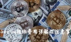 Tokenim转账费用详解及注意事项