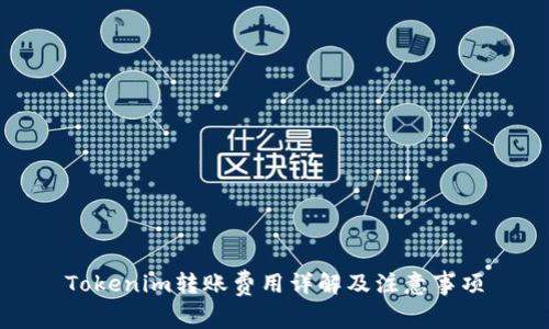Tokenim转账费用详解及注意事项