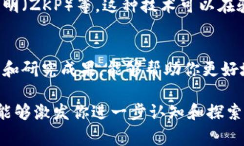   区块链专家最新动态与技术趋势分析 / 
 guanjianci 区块链,专家动态,技术趋势,行业分析 /guanjianci 

引言
区块链技术的发展在过去几年间引起了广泛的关注，它不仅涉及虚拟货币，还影响到金融、供应链、医疗、房地产等多个行业。区块链专家在推动这一技术的进步和普及方面发挥了重要的作用。了解区块链专家的最新动态与技术趋势，能够帮助你更好地把握行业走向，抓住可能的商机。本文将深入探讨区块链领域的重要动态及其潜在影响。

区块链技术的基本概念
区块链是一种分布式账本技术，通过去中心化的方式记录和存储信息。这意味着数据不再存储在单一地点，而是分散在网络中多个节点上。每个区块包含多个交易信息，并通过加密算法连接成链。区块链的主要特点包括透明性、不可篡改性和去中心化。

区块链专家的角色与作用
区块链专家通常具备扎实的计算机科学和信息技术背景，对加密算法、网络协议和分布式系统有深刻理解。他们的工作范围包括技术开发、应用研究、政策咨询和行业分析等。专家们不仅推动技术的进步，也为企业和政府提供战略指导。

最新动态：区块链技术的进展
随着区块链技术的成熟，越来越多的企业开始探索其应用。例如，金融机构利用区块链技术提高支付效率，降低跨境交易成本；医疗行业通过区块链提高数据安全性和可访问性。近年来，区块链在非同质化代币（NFT）和去中心化金融（DeFi）方面的发展尤为迅猛，吸引了大量投资者和开发者的关注。

区块链专家的最新研究方向
许多区块链专家正在研究一些前沿问题，例如可扩展性、安全性和隐私保护等。解决这些问题将是区块链广泛应用的关键。同时，不同的行业应用也产生了独特的挑战，例如供链管理中的数据共享问题、医疗领域的隐私保护等。

未来趋势：区块链可能的演变
区块链技术的未来可能会朝着更加灵活、高效和人性化的方向发展。随着监管政策的逐步明朗化，企业在技术应用时将更具信心。此外，越来越多的跨行业合作将催生出更多创新的商业模式。例如，金融行业与艺术行业的联盟可能会使NFT市场得到进一步拓展。未来，区块链技术将会更加注重用户体验和社会价值。

相关问题探讨

问题1：区块链技术如何改变传统商业模式？
区块链技术通过去中心化的方式促使传统商业模式向更加透明和高效的方向转型。传统商业常常依赖于中介来保证交易的安全性和可信度，而区块链的透明性使所有交易都可以公开验证，从而降低了交易成本和时间。例如，在供应链管理中，区块链能够实时追踪货物的来源和状态，提高了供应链的透明度和效率。同时，去中心化的特性使得小型企业也能够与大型企业竞争，打破了市场垄断。

问题2：NFT技术的未来发展趋势是什么？
随着越来越多的艺术家和创作者进入NFT市场，NFT的未来发展前景广阔。首先，NFT可以为艺术品、音乐、游戏等数字内容提供一种全新的商业模式，解决了数字作品易复制带来的版权问题。其次，NFT市场的去中心化和全球化特点使得艺术作品能够触达到更广泛的消费者群体。此外，NFT技术的不断演变也将促进更多创新应用的诞生，例如虚拟现实中的数字资产交易等。

问题3：区块链在金融行业的应用现状如何？
区块链在金融行业的应用正在快速发展，尤其是在支付和结算领域。传统金融交易常常需要经过多个中介，耗时且成本高，而区块链通过去中心化的方式有效降低了这些成本，一些金融科技公司已经开始推出基于区块链的支付解决方案。此外，去中心化金融（DeFi）的兴起使得人们能够在没有中介的情况下进行借贷和交易，这种新模式吸引了大量投资者和用户。然而，监管政策的变化也可能影响这种发展的可持续性。

问题4：区块链如何增强数据安全性？
区块链通过其独特的架构和加密算法极大地增强了数据的安全性。首先，由于数据保存在多个节点上，即使其中某个节点被攻击，整个网络依然能够正常运行。其次，交易信息在被添加到区块链上之前需要经过多个节点的验证，从而提高了数据的准确性。最后，区块链的不可篡改性确保了历史数据一旦被确认后不能被改变，增强了信任。

问题5：区块链技术对隐私保护有哪些挑战和解决方案？
区块链在提供透明性的同时，也面临着用户隐私保护的挑战。许多公共区块链上的交易信息是可见的，这可能导致用户的敏感信息被暴露。因此，专家们正在研究多种技术解决方案，例如零知识证明（ZKP）等。这种技术可以在验证交易的真实性的同时，不泄露具体内容。此外，一些新兴的隐私币（如Monero）也在不断发展，旨在提供更高的隐私保护。

总结
区块链专家在技术的推进、应用的探索和行业的教育中扮演着重要角色。随着区块链技术的不断发展，未来将会有更多的创新应用涌现，推动各行各业的数字化转型。因此，跟踪区块链专家的动态和研究成果，能够帮助你更好地了解这个快速变化的领域。

无论你是区块链的从业者，还是对这一领域感兴趣的关注者，了解这些动态都将对你把握行业未来、制定发展战略起到重要的指导作用。本文所探讨的内容为你提供了一个较为全面的视角，希望能够激发你进一步认知和探索区块链的兴趣。