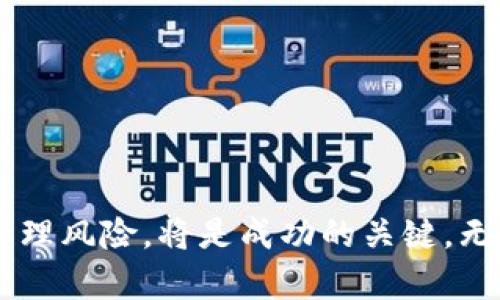 区块链币挖矿指南：在哪里挖矿及其最佳选择/

区块链, 挖矿, 加密货币, 矿池/guanjianci

引言
区块链技术自推出以来，已经在各个方面影响了我们的生活，其中，数字货币的挖矿是最受瞩目的应用之一。挖矿不仅是获取比特币等数字货币的方式，也是维护区块链网络安全的重要手段。然而，对于新手来说，挖矿在哪里进行，如何选择合适的矿池，哪个币种最值得挖掘，都是值得深入探讨的问题。本文将详细介绍区块链币哪里可以挖，以及围绕挖矿的多个相关问题。通过深入的讨论，我们希望能为有意进入挖矿领域的用户提供帮助和指导。

区块链币的挖矿基本概念
挖矿是指通过计算机运算验证区块链网络中的交易，并将其添加到区块链中，从而获得奖励的过程。挖矿不仅需要高性能的硬件支持，还需要合适的软件和良好的网络环境。对于挖矿新手而言，首先需要了解以下几个概念:

h41. 区块链技术的基本背景/h4
区块链是一个去中心化的分布式账本技术，能够记录所有交易数据。在这个网络中，每一个用户都有一个身份标识，可以参与交易、验证交易以及维护网络安全。通过挖矿，用户提供了计算资源，对网络事务进行验证和处理，并因此获取一定数量的区块链币作为奖励。

h42. 矿工与矿池/h4
矿工是指参与挖矿的用户或组织，通常会投资计算机硬件、网络设备以及电力资源。矿池则是由于单个矿工的算力太低，常常无法独立完成挖矿任务，于是多个矿工将算力集中起来，共同挖掘区块，并将获得的奖励按贡献度进行分配的机制。通过加入矿池，矿工能够获得相对稳定和及时的收入。

哪里可以进行区块链币的挖矿
在了解了挖矿的基本概念后，接下来需要深入探讨的是在哪里可以挖掘区块链币。实际上，挖矿的地点分为以下几个方面：

h41. 个人挖矿/h4
个人挖矿是指使用自己的计算设备（如专用的矿机、GPU或CPU）进行挖矿。这种方式的优点是投入相对较少，且可以获取全部的挖矿收益，但是由于个人算力有限，挖矿成功的难度和时间会大大增加。

h42. 矿池挖矿/h4
矿池挖矿是当前挖矿的主流方式，矿工们通过加入一个共同的矿池，利用集体的算力提高挖矿的成功率。矿池的选择非常重要，不同的矿池其收益、费用、稳定性以及软件支持都是不同的。推荐一些比较知名的矿池如F2Pool、SparkPool、Slush Pool等。

h43. 云挖矿/h4
云挖矿是指通过租用远程服务器的计算能力进行挖矿。这种方式的优点是无需本地投资硬件和电力费用，且管理相对简单。但缺点也很明显：用户需支付一定的服务费用，而且无法完全控制自己的矿机。

如何选择合适的挖矿币种
在选择挖矿币种时，需要考虑多个因素，包括市场需求、矿池支持、挖矿难度、收益等。一些流行的挖矿币种包括比特币、以太坊、莱特币等。对于新手而言，选择矿池支持或难度较低的币种可能是一个不错的选择。

挖矿的收益与成本分析
挖矿的收益来源主要是挖矿奖励（新生成的币）和交易手续费，而挖矿的成本则主要体现在设备投入、能源费用以及矿池费用。对任何一个挖矿者来说，及时评估收益和成本是非常重要的。通过使用各种利润计算器，我们可以大致估算自己挖矿的收益。

可能相关的问题探讨
1. 个人挖矿与矿池挖矿的优劣势是什么？
个人挖矿与矿池挖矿各有优缺点。个人挖矿的优点是完全可以控制设备并获得全部奖励，但缺点是挖矿难度大，收益不稳定。而矿池挖矿的优点在于可以稳定收入，缺点则是需要支付手续费，可能会降低最终的收益。

2. 选择哪种硬件最适合挖矿？
在选择挖矿硬件时，应考虑到挖矿币种的特点。对于比特币来说，ASIC矿机是最优选择，而对于以太坊等可以GPU挖的币种，则需要高性能的显卡。综合考量预算、性能和能耗，是选择合适硬件的关键。

3. 挖矿是否仍然盈利？
挖矿的盈利性取决于币种当前的市场价、挖矿难度、设备性能及电费等多个因素。对于新手来说，可以利用收益计算器进行简单评估，但挖矿市场波动较大，预测风险和成本始终是必要的。

4. 云挖矿到底值不值得？
云挖矿的优势在于简单、无需硬件投入，但长期来看，租用服务的费用可能会让整体成本上升。因此，选择信誉良好的服务商与合理的合同条款是确保投资回报的基础。

5. 将来挖矿的前景如何？
随着加密货币市场的不断发展，挖矿的前景仍然是值得关注的。但各个国家的政策、市场的技术变化、能源的紧张情况，以及挖矿的中心化趋势都是未来挖矿发展中需要面对的重要因素。

结论
通过以上介绍，希望能帮助希望进入区块链挖矿领域的用户了解挖矿的基本原理、选择合适的挖矿方式与币种，并对挖矿的未来前景有更清晰的认识。在不断变化的数字货币市场中，能够灵活调整策略、合理管理风险，将是成功的关键。无论是个人挖矿、矿池还是云挖矿，进行深入研究与评估才是开展挖矿活动的正确途径。