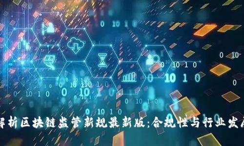 深入解析区块链监管新规最新版:合规性与行业发展之路