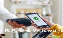 如何使用Tokenim钱包登录Uniswap进行去中心化交易