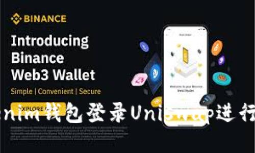 如何使用Tokenim钱包登录Uniswap进行去中心化交易