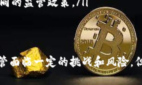 ♢♢全面解析Tic钛币：区块链技术的创新与应用/♢♢  
♢guanjianci♢Tic钛币, 区块链, 数字货币, 去中心化/♢guanjianci♢  

1. 什么是Tic钛币？  
Tic钛币是一种基于区块链技术的数字货币，利用去中心化的特性和强大的安全性，旨在为用户提供高效、便捷的交易体验。钛币的出现不仅丰富了数字货币的种类，也为区块链技术的应用提供了新的思路。它的设计理念是使得每个人都能方便地进行交易，而不受制于传统金融体系的限制。

2. Tic钛币的工作原理  
如同其他区块链技术，Tic钛币依赖于去中心化的网络结构。其背后的核心技术是区块链，每个交易被记录在一个被称为“区块”的数据结构中，一旦一个区块被填满，就会与之前的区块连接形成“链”。这使得所有交易记录都不可篡改，提高了安全性。  
在Tic钛币网络中，用户通过数字钱包进行交易，每个用户都拥有一个唯一的地址。用户在进行交易时，只需输入对方的地址和交易数量，网络会自动验证交易的合法性并进行记录。为了确保交易的安全，用户需要通过私钥对每笔交易进行签名。

3. Tic钛币的优势  
Tic钛币拥有多个优点，使其在众多数字货币中脱颖而出：  
ul  
    listrong去中心化：/strong与传统金融体系相对，Tic钛币不依赖于中央机构进行管理，减少了第三方的干预，提高了用户的自主性。/li  
    listrong安全性：/strong借助区块链技术，Tic钛币提供高度的安全级别，每笔交易都经过加密和验证，防止伪造与欺诈。/li  
    listrong低交易费用：/strong与传统转账及支付方式相比，Tic钛币的交易费用更低，也更加高效。/li  
    listrong隐私保护：/strong用户的交易数据在区块链上是透明的，但个人信息却得以保护，用户可以匿名进行交易。/li  
/ul

4. Tic钛币的应用场景  
Tic钛币的应用潜力巨大，涵盖多个领域：  
ul  
    listrong跨境支付：/strong可以减少传统银行的手续费和时效限制，实现快速、安全的跨境交易。/li  
    listrong供应链管理：/strong通过在区块链中追踪产品的来源和流通路径，提高透明度和信任度。/li  
    listrong金融服务：/strong提供去中心化金融（DeFi）服务如借贷、保险等，打破传统金融的壁垒。/li  
    listrong社交网络：/strong用户可以通过Tic钛币在平台内进行打赏、购买服务等，促进用户之间的互动。/li  
/ul

5. Tic钛币的市场前景  
随着区块链技术的发展和数字货币的普及，Tic钛币的市场前景很值得期待。其去中心化、开放性和高效能将吸引更多用户关注和支持。与此同时，随着各国政府对数字货币监管政策的不断完善，Tic钛币有望在法律框架内，规范地发展壮大。  
尤其是在金融服务、电商、智能合约等领域，Tic钛币都有巨大的发展空间。预计在未来几年，伴随技术的成熟与市场的逐渐接受，Tic钛币的市值和使用率都将大幅提升。

相关问题

Q1: 如何获取Tic钛币？  
要获取Tic钛币，用户主要可以通过以下几种方式：  
ul  
    listrong交易所购买：/strong最常见的方法是通过数字货币交易所进行购买，用户可以将法定货币（如人民币、美元等）兑换为钛币。找到一个支持Tic钛币的交易所，注册账号并实名认证后，就可以进行交易。/li  
    listrong挖矿：/strong如果用户具备相关的技术知识和硬件条件，可以通过参与Tic钛币网络的挖矿活动，获得一定的钛币奖励。挖矿需要大量的计算能力，用户需要做好相关的设备准备和电力成本预算。/li  
    listrong交易所交易：/strong用户可以通过购买其他数字货币，然后在能交易Tic钛币的市场上交易，得到钛币。/li  
    listrong参与生态系统：/strong一些公司和平台可能会通过特定的活动（如空投、奖励等）分发Tic钛币，用户可以关注这些项目，积极参与其中。/li  
/ul

Q2: Tic钛币怎样保障交易的安全？  
Tic钛币采取了多重措施来保障交易的安全性：  
ul  
    listrong区块链技术：/strong所有的交易信息都被记录在区块链上，区块链的不可篡改性和透明性确保了交易数据的真实有效。/li  
    listrong加密算法：/strong使用高强度的加密算法来保护用户的钱包和交易数据，确保交易过程中的数据不会被窃取或篡改。/li  
    listrong多重签名技术：/strong为了增强安全性，用户可以设置多重签名，只有获得所有相关方的同意才能进行交易，降低了单点失败的风险。/li  
    listrong智能合约：/strong运用智能合约功能，可以设置交易条件和自动执行的规则，确保所有交易都是在规则下进行的。/li  
/ul

Q3: Tic钛币与传统货币的差异是什么？  
Tic钛币与传统货币在多个方面有显著差异：  
ul  
    listrong集中 vs 去中心化：/strong传统货币通常由国家中央银行发行和管理，而Tic钛币是去中心化的，不由任何中央机构控制，用户可以自主决定如何使用和管理资产。/li  
    listrong交易模式：/strong传统货币的交易通常需要银行等中介机构的参与，而Tic钛币允许用户之间直接进行交易，降低了成本和时间消耗。/li  
    listrong隐私保护：/strong在传统金融系统中，用户的交易信息通常需要公开，而在Tic钛币的交易中，虽然交易记录是公开的，但用户的个人信息得以保护，提升了隐私性。/li  
    listrong供给机制：/strong传统货币的供给受到国家政策的影响，而Tic钛币通常采用编程设定的供给机制，比如通过挖矿或预先发行。供给总量是透明的，并且是固定的，使用户对其价值更具信心。/li  
/ul

Q4: Tic钛币面临哪些风险和挑战？  
虽然Tic钛币具有巨大潜力，但它依然面临一些风险和挑战：  
ul  
    listrong市场波动：/strong数字货币市场的不确定性导致价格波动剧烈，这对投资者构成风险，同时也影响其作为支付手段的稳定性。/li  
    listrong监管政策：/strong各国对于数字货币的监管政策还在不断变化，不同地区的法律法规可能会对Tic钛币的使用造成影响。/li  
    listrong技术风险：/strong黑客攻击、软件漏洞等技术问题可能导致用户资产的损失，尤其是在较为复杂的智能合约和去中心化应用中尤为明显。/li  
    listrong用户认知：/strong许多人对数字货币并不熟悉，存在认知缺口，影响其广泛应用。因此，提高公众的认知水平与教育也是行业面临的挑战之一。/li  
/ul

Q5: Tic钛币的未来发展方向是什么？  
Tic钛币的未来发展方向包括多个方面：  
ul  
    listrong技术创新：/strong持续推进技术研发，提升交易速度和安全性，降低成本。研发新型的共识算法和扩容方案，以适应越来越多的用户需求。/li  
    listrong生态建设：/strong与更多行业合作，推动Tic钛币在电商、支付、金融等领域的应用，建设丰富的应用生态系统。/li  
    listrong用户教育：/strong加强对新用户的教育和引导，让更多人了解和信任Tic钛币，推动其更广泛的使用。/li  
    listrong合规发展：/strong为了在不同的国家和地区合法合规发展，Tic钛币可能需要与各国政府进行持续沟通与合作，适应不同的监管政策。/li  
/ul

结束语：  
随着区块链技术的不断发展，Tic钛币作为一种创新的数字货币，凭借其独特的优势和广阔的应用前景，展现出了巨大的市场潜力。尽管面临一定的挑战和风险，但其未来发展方向依然值得期待。通过不断的技术创新、生态建设以及用户教育，Tic钛币有望在未来的数字货币市场中占有一席之地。