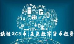 深入解读区块链GCB币：未来数字货币投资的最佳