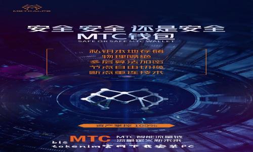 bis
tokenim官网下载安装PC