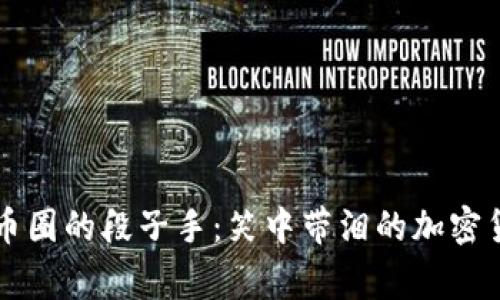 区块链币圈的段子手:笑中带泪的加密货币故事