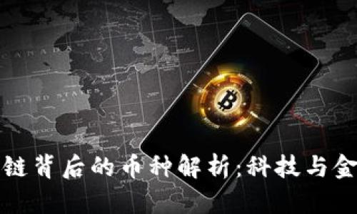 蚂蚁区块链背后的币种解析:科技与金融的交汇