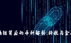 蚂蚁区块链背后的币种解析：科技与金融的交汇
