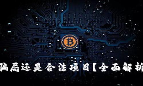 Tokenim是骗局还是合法项目?全面解析与深入分析