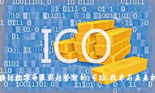 区块链数字币最新趋势分析:市场、技术与未来机会