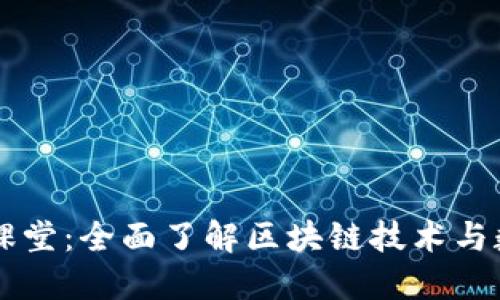 币龙网区块链小白课堂:全面了解区块链技术与数字货币的基础知识