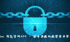 Tokenim 钱包官网APP - 安全便捷的数字货币管理工具