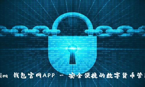 Tokenim 钱包官网APP - 安全便捷的数字货币管理工具