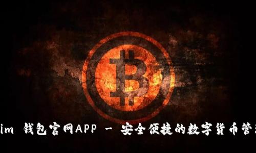 Tokenim 钱包官网APP - 安全便捷的数字货币管理工具