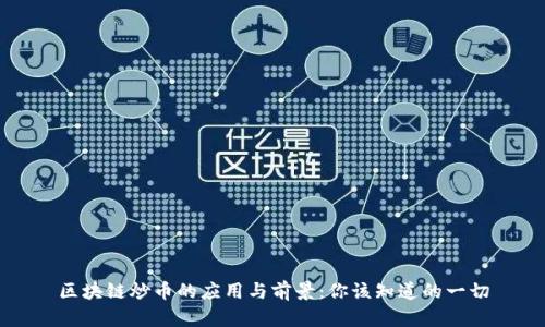 区块链炒币的应用与前景:你该知道的一切