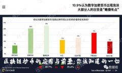区块链炒币的应用与前景：你该知道的一切