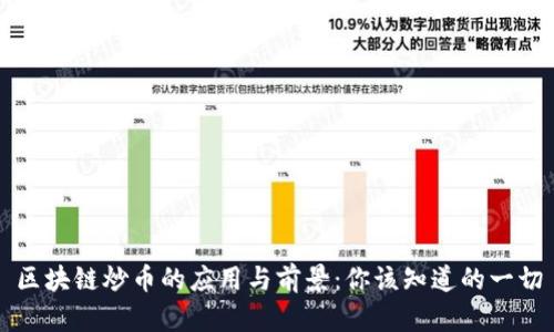区块链炒币的应用与前景:你该知道的一切