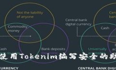 如何使用Tokenim编写安全的助记词