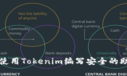 如何使用Tokenim编写安全的助记词