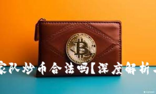 区块链国家队炒币合法吗?深度解析与风险防范