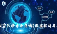 区块链国家队炒币合法吗？深度解析与风险防范