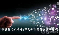 区块链与比特币：郎咸平论经济未来的密码