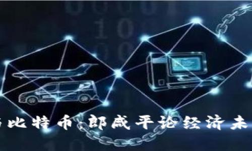 区块链与比特币:郎咸平论经济未来的密码