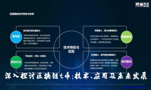 深入探讨区块链t币:技术、应用及未来发展