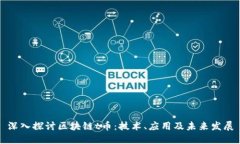 深入探讨区块链t币：技术、应用及未来发展