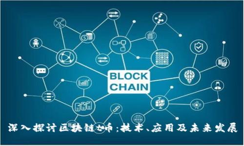 深入探讨区块链t币:技术、应用及未来发展
