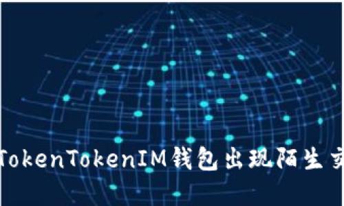 如何解决TokenTokenIM钱包出现陌生交易的问题