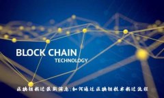 区块链拆迁最新消息：如何通过区块链技术拆迁