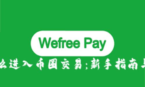 区块链怎么进入币圈交易:新手指南与实用技巧