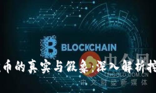 区块链挖币的真实与假象:深入解析挖矿的本质