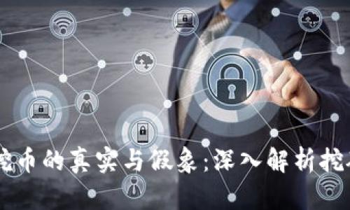 区块链挖币的真实与假象:深入解析挖矿的本质