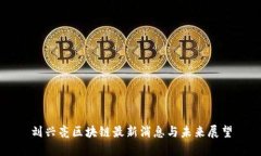 刘兴亮区块链最新消息与未来展望