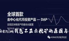 Tokentokenim钱包不显示挖矿的原因与解决方法