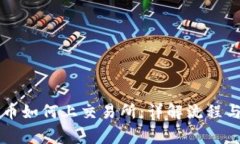 区块链发币如何上交易所：详解流程与注意事项
