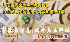 区块链晋级赛最新信息：揭开未来科技的神秘面