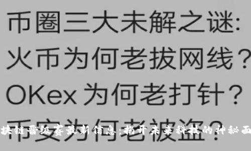 区块链晋级赛最新信息:揭开未来科技的神秘面纱
