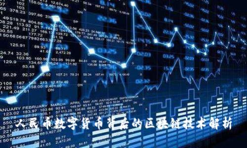 人民币数字货币背后的区块链技术解析