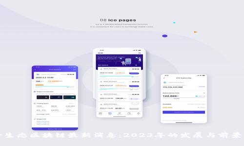诺一生态区块链最新消息:2023年的发展与前景分析