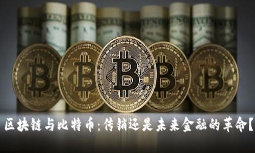区块链与比特币:传销还是未来金融的革命?