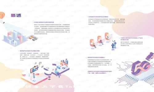 recyclable
如何在苹果设备上下载Tokenim:详细指南与注意事项
