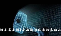 玖币区块链是真是假？全面解读玖币的真相与市