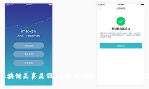玖币区块链是真是假?全面解读玖币的真相与市场现状