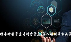 区块链提币时能否查看对方信息？深入解析及相